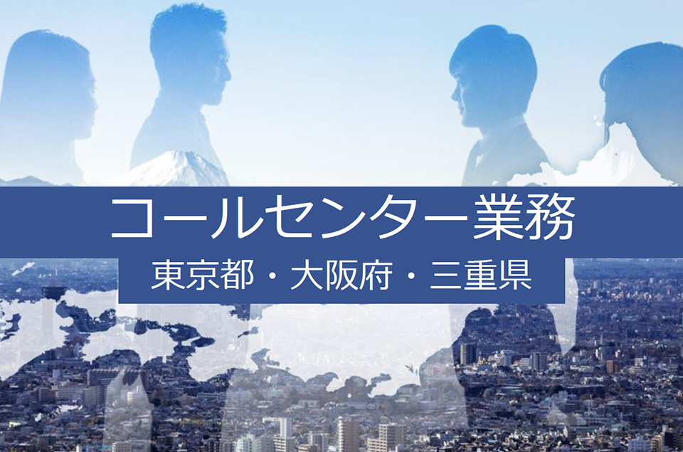 コールセンター業務の参考画像