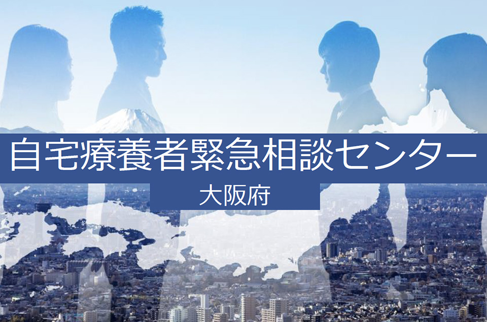 自宅療養者緊急相談センターの参考画像