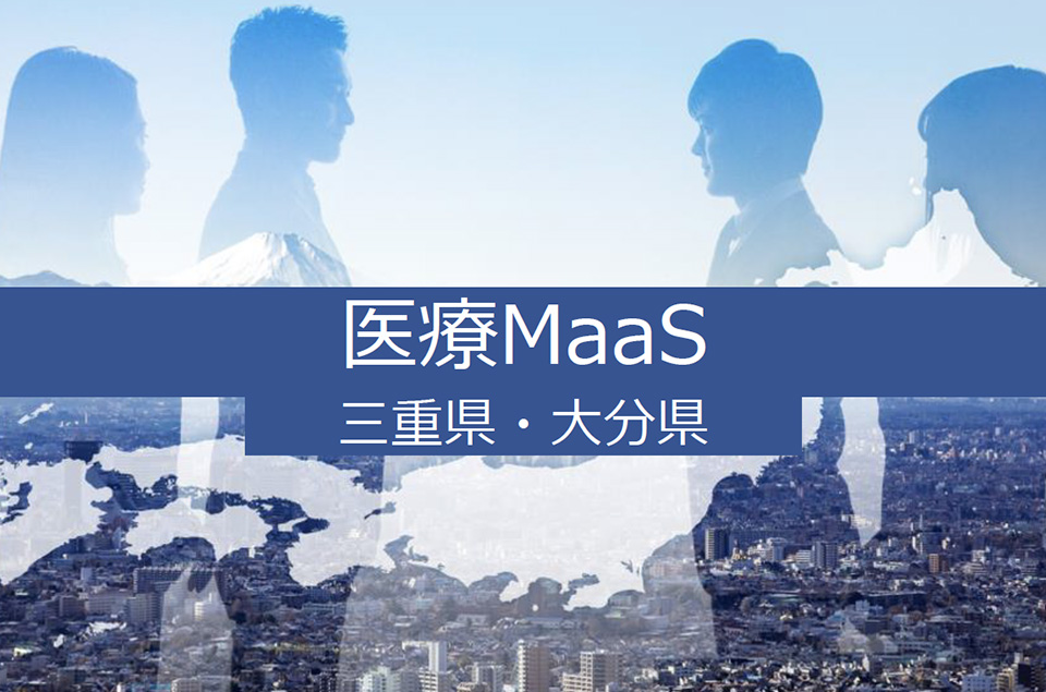 医療MaaSの参考画像