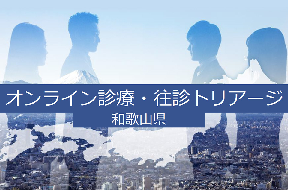 オンライン診療・往診トリアージの参考画像