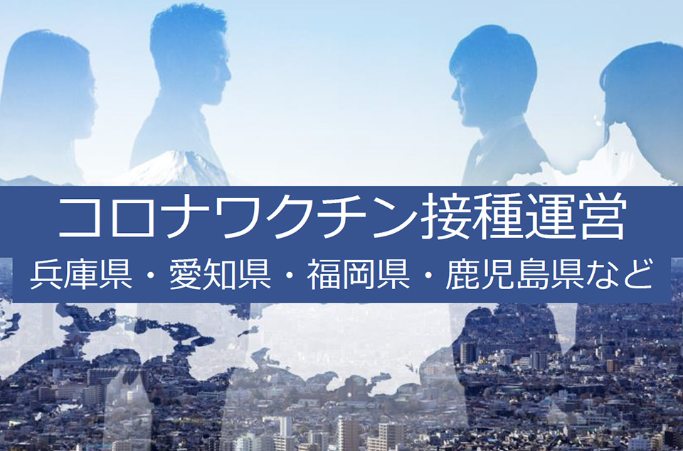 コロナワクチン接種運営の参考画像