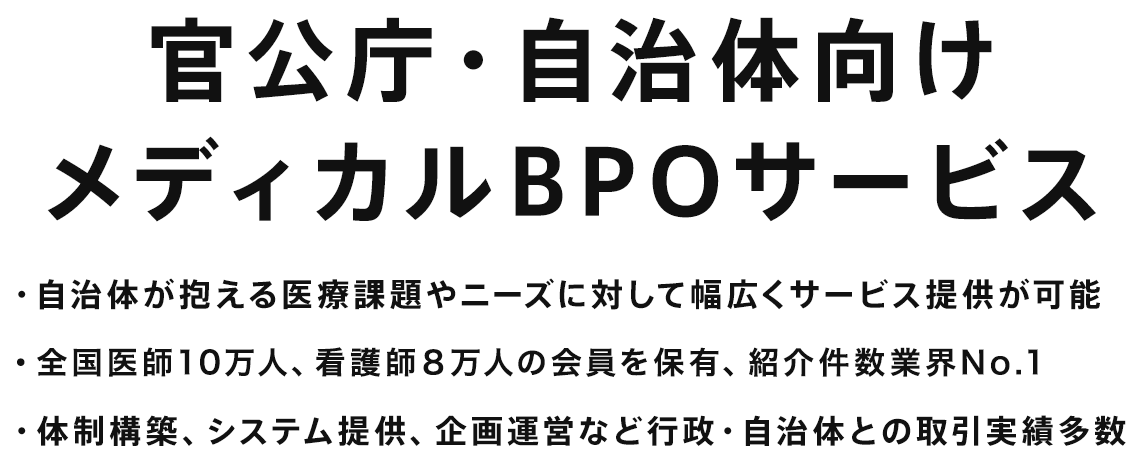 官公庁・自治体向け メディカルBPOサービス_PC用画像