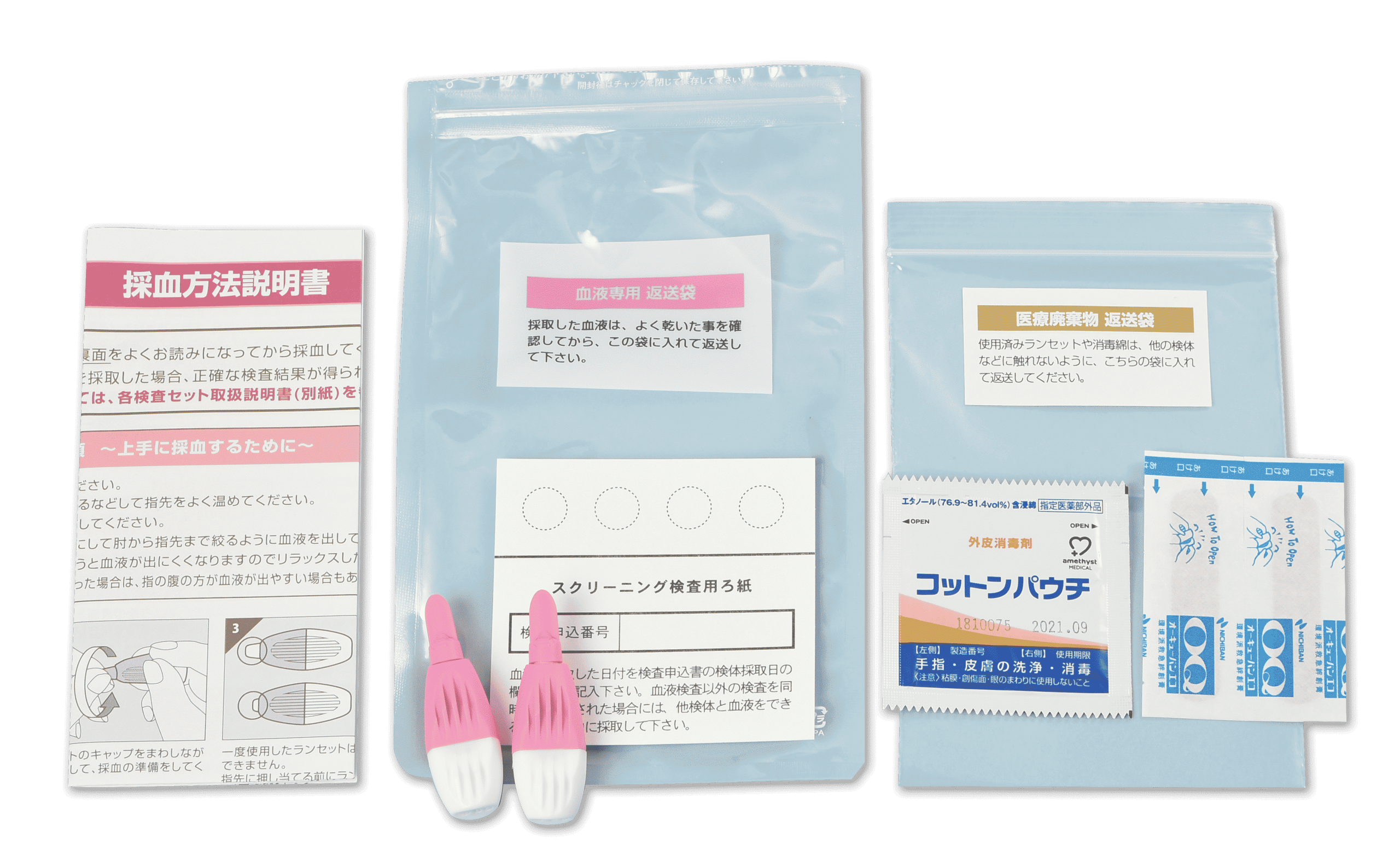 検査キットと血液（ろ紙）専用返送袋と医療廃棄物返送袋