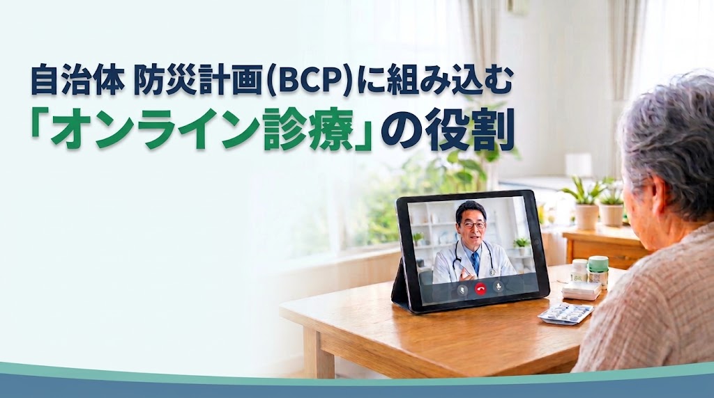 平時から有事まで医療を「届ける」！避難所や孤立集落を支える「医療MaaS」の可能性