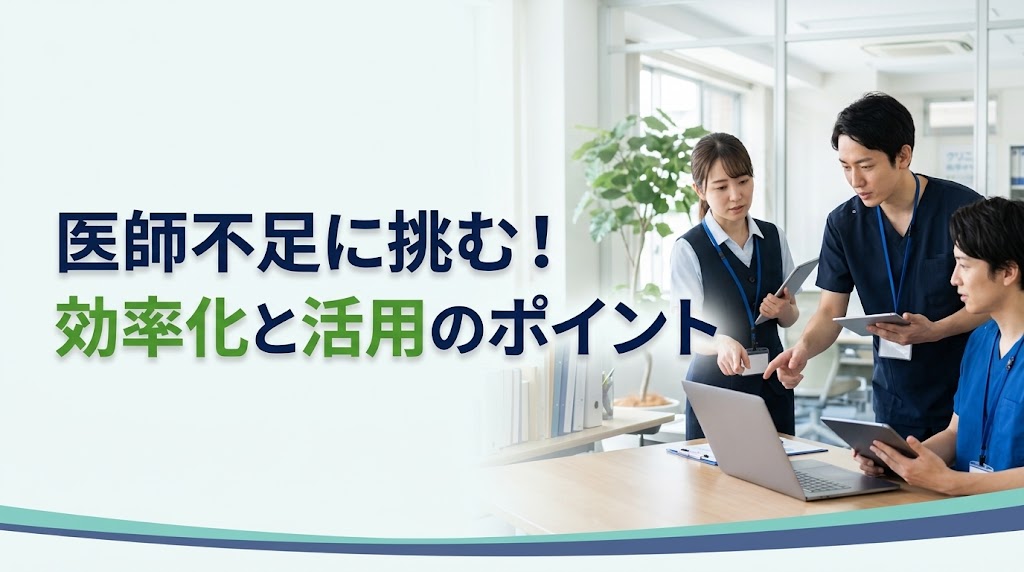 地元の医師だけで支える限界？「全国医療人材ネットワーク」を活用した新しい医師確保モデル