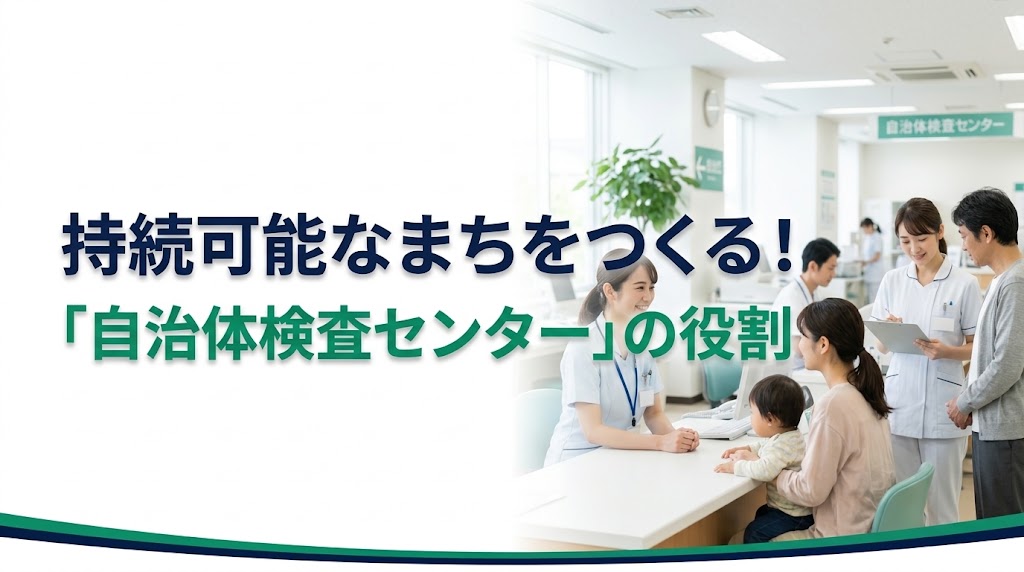 受診控えを防ぐ「プライバシー配慮」とは？自治体主導の検査センターが果たす予防医療の役割
