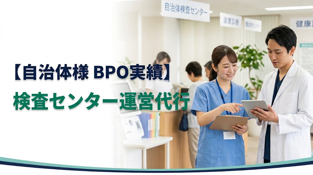 【東京都23区外自治体様BPO実績】HIV・梅毒検査における医療専門職（医師・看護師等）の手配および現場運営代行